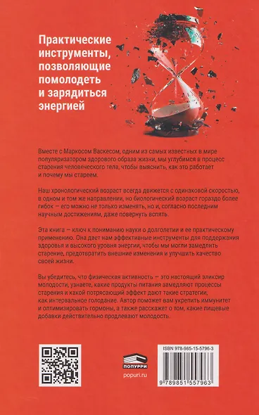 Жить дольше: Как снизить свой биологический возраст и увеличить жизненную силу - фото 2