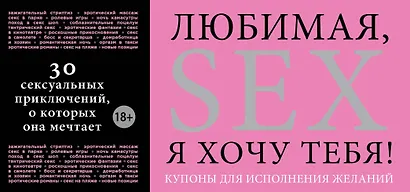 Любимая, я хочу тебя! Купоны для исполнения желаний. - фото 1