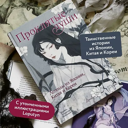 Проклятые души. Легенды из Японии, Китая и Кореи - фото 5