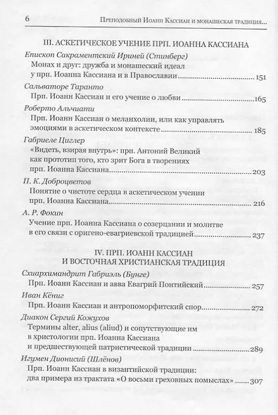 Преподобный Иоанн Кассиан и монашеская традиция христианского Востока и Запада.Сборник материалов Тр - фото 3