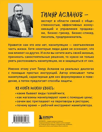 Хватит мной манипулировать! Как распознавать психологические уловки в общении и защищать себя от них - фото 2