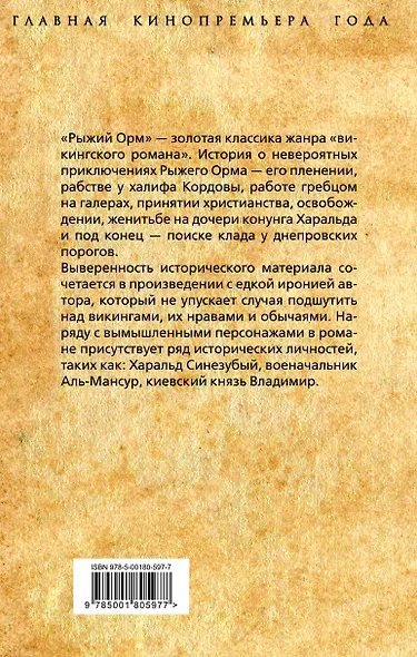 Рыжий Орм. Путь викинга - фото 2
