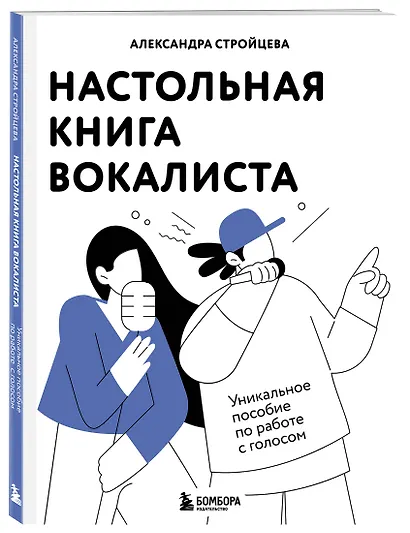 Настольная книга вокалиста: Уникальное пособие по работе с голосом - фото 3