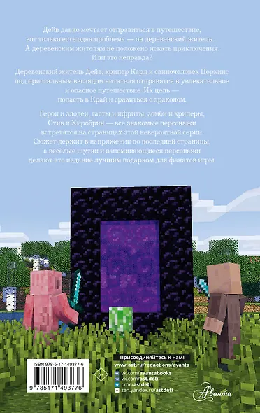 Легенда Дейва, деревенского жителя в Minecraft. Книга 1 - фото 2