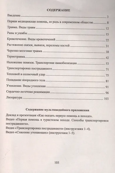 Практикум по отработке навыков оказания первой помощи. Видеоинструктажи, средства и приемы, методика обучения + CD - фото 2