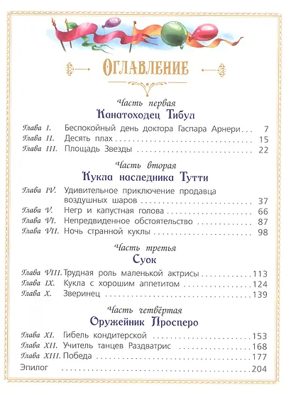 Три толстяка: Роман для детей - фото 7