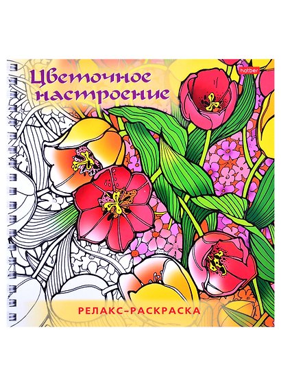Релакс-раскраска. Цветочное настроение - фото 1