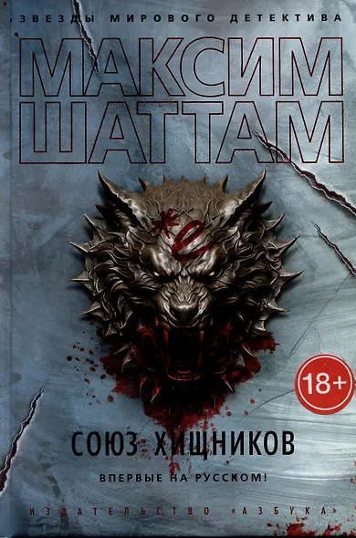 Союз хищников - фото 12