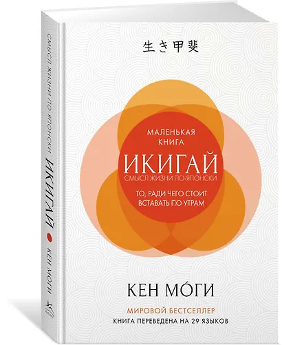 Икигай. Смысл жизни по-японски - фото 3