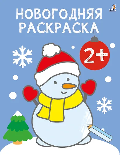 Новогодняя раскраска 2+ - фото 1