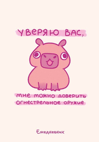 Ежедневник недатированный «Панкейки. Уверяю вас, мне можно доверить огнестрельное оружие» А5, 72 листа, Эксмо - фото 1