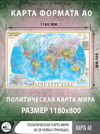 Политическая карта мира А0 (в новых границах) - фото 2