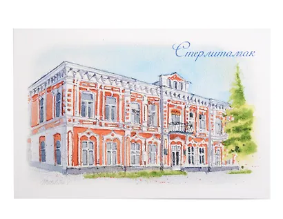 Открытка Стерлитамак акварель Историко-краеведческий музей - фото 1
