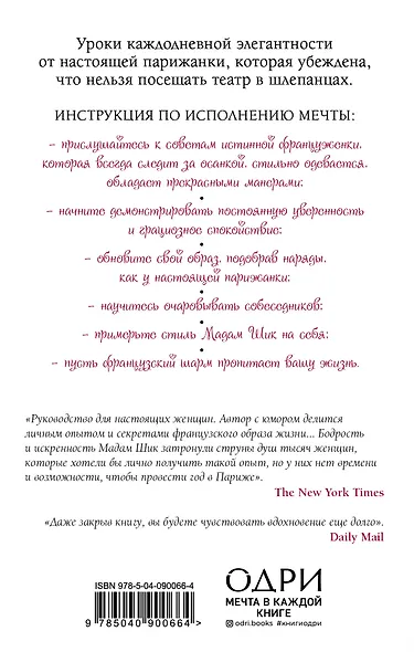 Стиль Мадам Шик. Совершенствуй французский шарм и безупречные манеры - фото 2