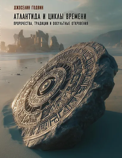 Атлантида и циклы времени. Пророчества, традиции и оккультные откровения - фото 1