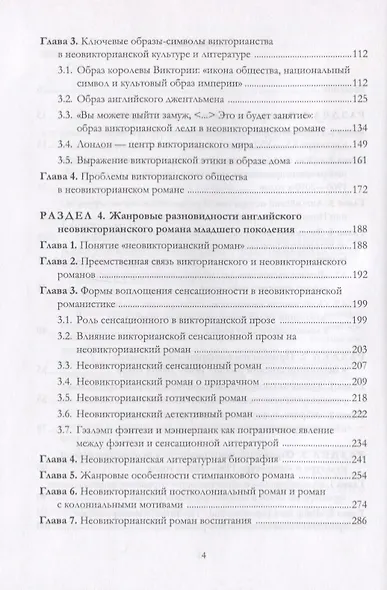 Неовикторианский роман младшего поколения. Поэтика и жанровые разновидности. Монография - фото 3