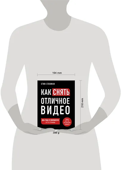 Как снять отличное видео. Книга для тех, кто мечтает снимать - фото 4