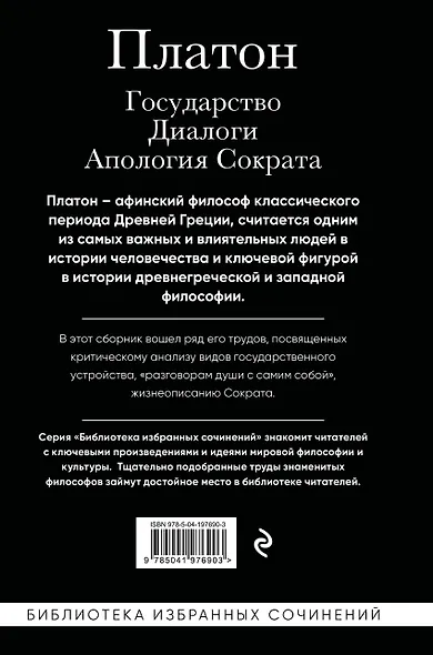 Платон. Государство, Диалоги, Апология Сократа - фото 2