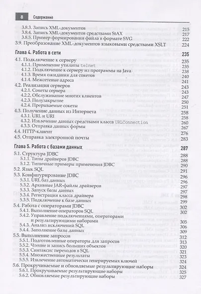Java. Библиотека профессионала. Том 2. Расширенные средства программирования - фото 4