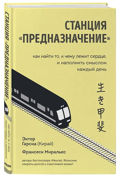 Станция "Предназначение". Как найти то, к чему лежит сердце, и наполнить смыслом каждый день - фото 3