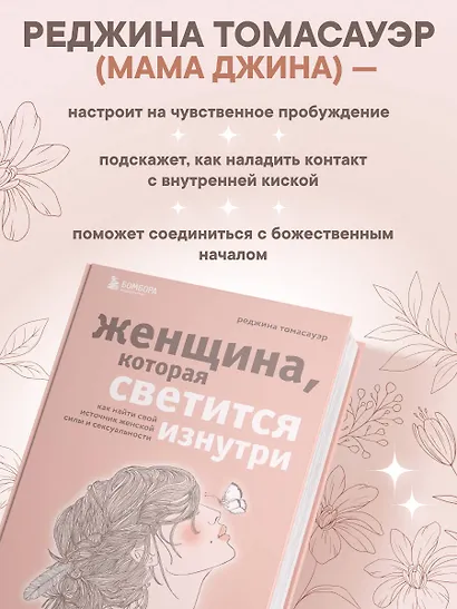 Женщина, которая светится изнутри. Как найти свой источник женской силы и сексуальности - фото 8