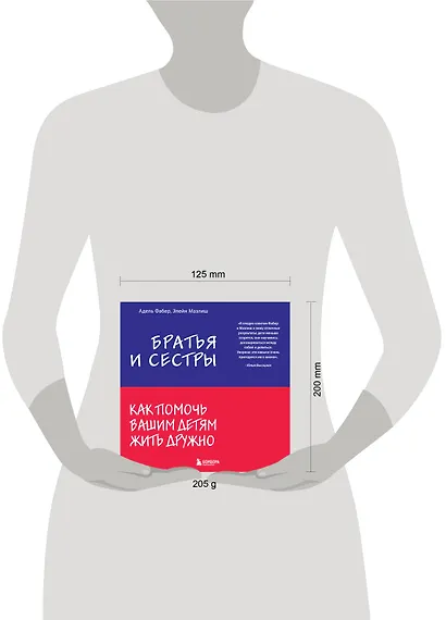 Братья и сестры. Как помочь вашим детям жить дружно - фото 7