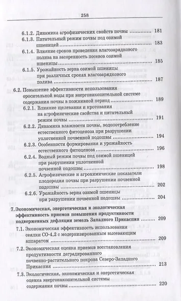 Дефлированные почвы Западного Прикаспия. Потенциал продуктивности и приемы реализации. Монография - фото 4