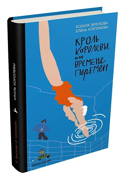 Кроль Королевы, или Времена перемен - фото 3