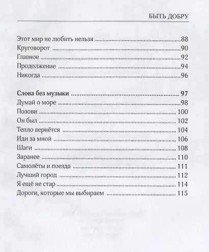 Быть добру. Стихи - фото 4
