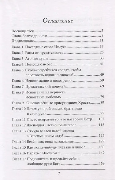 Заплачено сполна. Важнейшие истины и факты Христовых страданий - фото 2