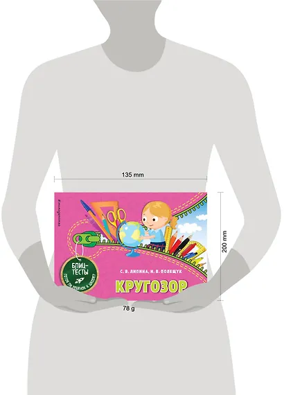 Кругозор. Блиц-тесты. Готов ли ребенок к школе? - фото 4
