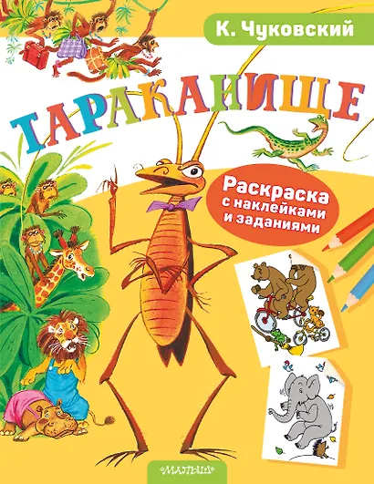 Раскраска с наклейками Тараканище - фото 1