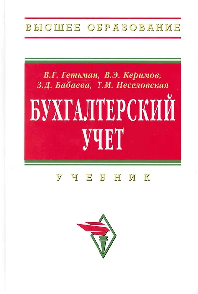 Бухгалтерский учет: Учебник - фото 1