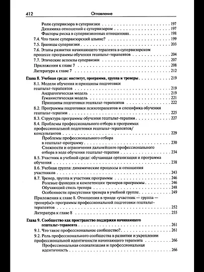 Стать гештальт-терапевтом: Книга для тех, кто учится, учит и сопровождает - фото 5