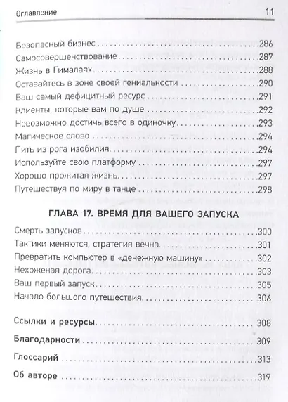 Запуск! Быстрый старт для вашего бизнеса. Обновленное и расширенное издание - фото 9