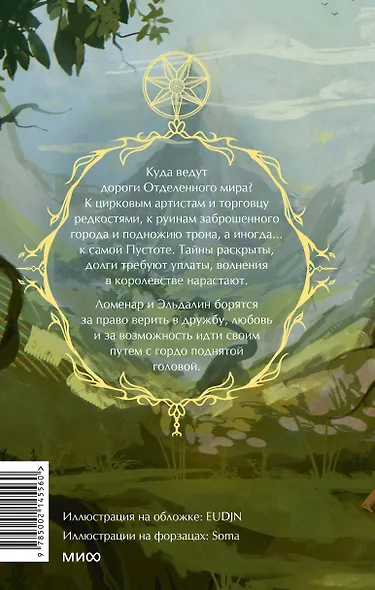 Наследие Рэйны. Все дороги мира - фото 2