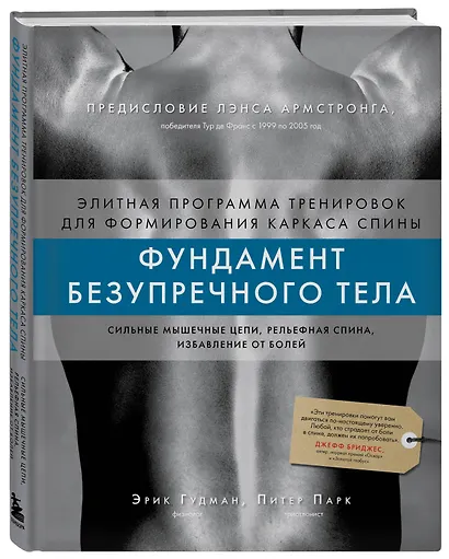 Фундамент безупречного тела. Элитная программа тренировок для формирования каркаса спины - фото 3