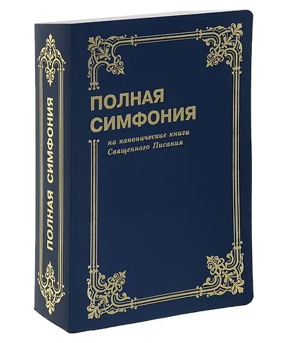 Симфония полная мал. форм. (на канонич. книги Свящ. Писания) - фото 1