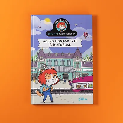 Детектив Таша Тунцова: Добро пожаловать в Котовиль - фото 7