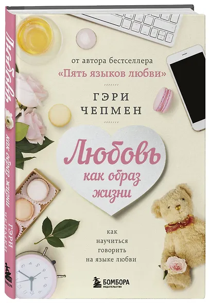 Любовь как образ жизни. Как научиться говорить на языке любви - фото 3