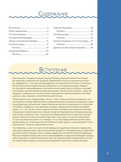 Варежки Русского Севера. Вяжем спицами 35 узоров со схемами вязания (голубая) - фото 2