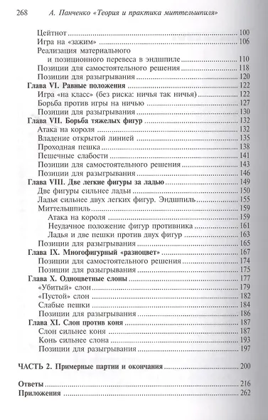 Шахматы Теория и практика миттельшпиля (2 изд) (ШУ) Панченко - фото 3