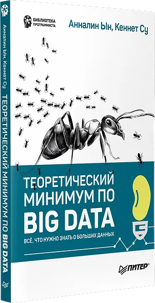 Теоретический минимум по Big Data. Всё что нужно знать о больших данных - фото 2