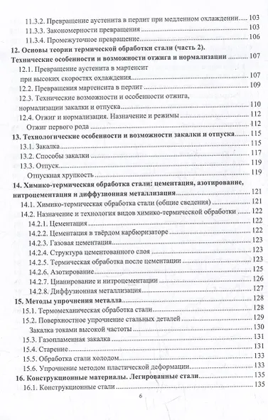 Материаловедение и металловедение сварки: учебник - фото 6