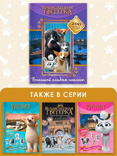 Великолепная пятерка. Большой альбом 200 наклеек (Лучшие друзья) - фото 6