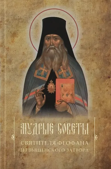 Мудрые советы святителя Феофана из Вышенского затвора - фото 1