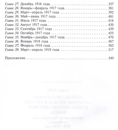 Тайная дипломатия западных держав и России в годы Первой мировой войны. Дневники посла Великобритании во Франции. 1914—1918 годы - фото 4