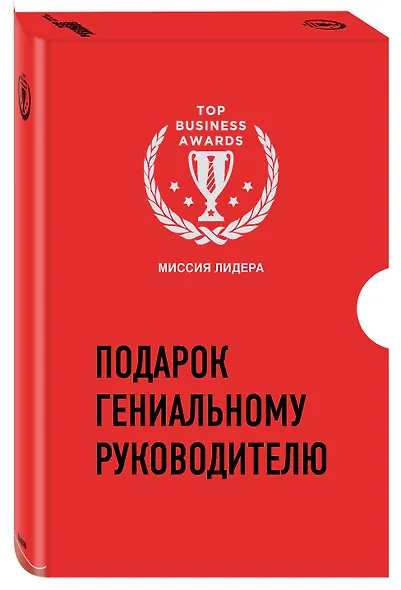 Подарок гениальному руководителю. Миссия лидера (комплект из 3 книг) - фото 3