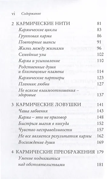 Карма и реинкарнация. Преодолейте своё прошлое, преобразите своё будущее - фото 4
