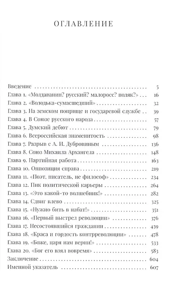 Пламенный реакционер. Владимир Митрофанович Пуришкевич - фото 2